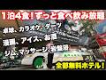 【全部無料ホテル】1泊4食付き食べ飲み放題で潰れました。無料サービスがヤバすぎる…マッサージ、岩盤浴、カラオケ貸切ぜんぶ無料