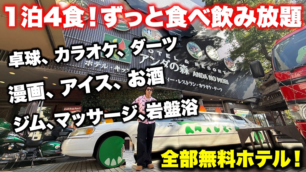 【全部無料ホテル】1泊4食付き食べ飲み放題で潰れました。無料サービスがヤバすぎる…マッサージ、岩盤浴、カラオケ貸切ぜんぶ無料