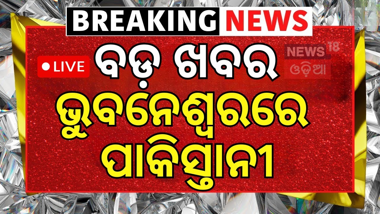 Live: ଭୁବନେଶ୍ବରରେ ପାକିସ୍ତାନୀ | Pakistani Woman Bhubaneswar | India-Pakistan War