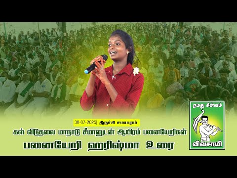30-07-2025 - கள் விடுதலை மாநாடு | சீமானுடன் ஆயிரம் பனையேறிகள் | திருச்சி சமயபுரம்