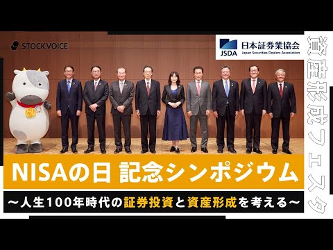 【セミナー】NISAの日記念シンポジウム～人生100年時代の証券投資と資産形成を考える～【資産形成フェスタ2024 Day2 / 無料オンラインセミナー】
