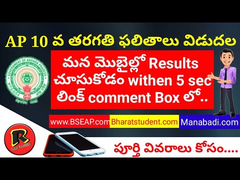 AP SSC Results 2018 How to Download in Mobile || Ap 10 వ తరగతి ఫలితాలు 2018 Link || Ap 10 th class ✍