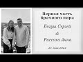 1) Богуш Сергей и Рассоха Анна / 1-ая часть брачного пира