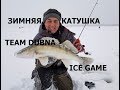 Зимняя катушка Team Dubna Ice Game