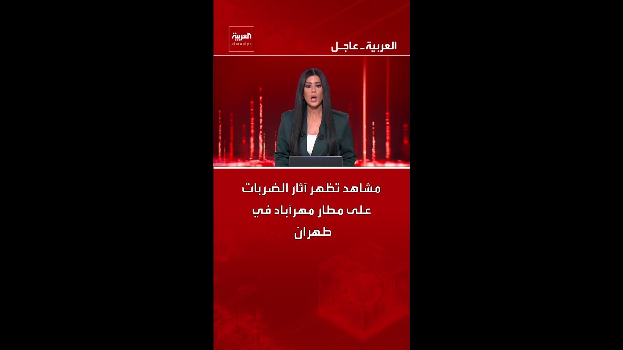 مشاهد تظهر آثار الضربات على مطار مهرآباد في طهران