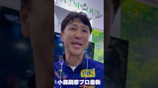 小森嗣彦プロ最新アイテム情報!#釣り #fishing #小森嗣彦 #釣りフェスティバル