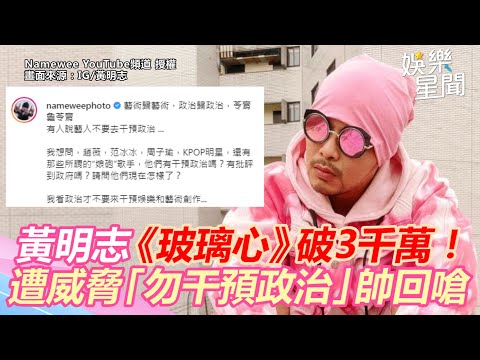 黃明志《玻璃心》衝破3千萬！遭威脅「勿干預政治」帥回嗆｜娛樂星世界