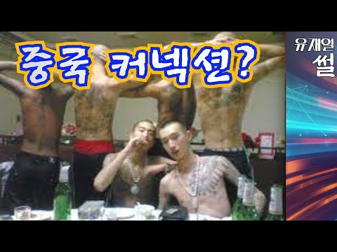 <strong>옛날</strong> 조폭은 <strong>일본</strong>, 요즘 조폭은 중국 커넥션? 재밌는 이야기를 좀 들었습니다.