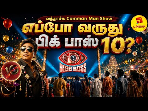 BiggBoss 10 Tamil Launch| வந்தாச்சு Comman Man Show | எப்போ வருது பிக் பாஸ் 10?