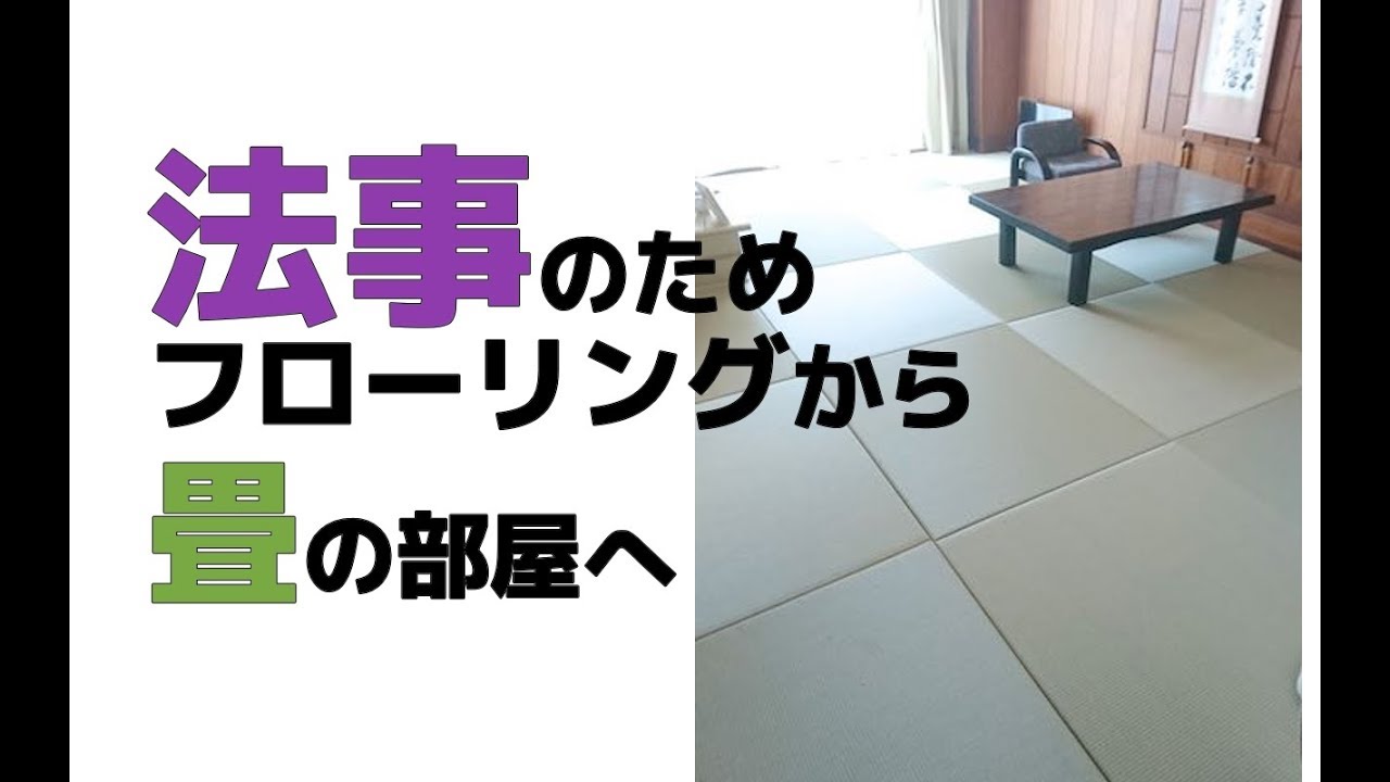 法事のためにフローリングから畳の部屋へdiy Youtube 株式会社tatamiser タタミゼ Politics Buzzfeed Latest