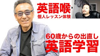 【60歳からの出直し英語学習】『英語喉』の個人レッスン体験  2022年1月13日