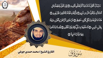 تلاوة خاشعة لسورة ( ق ) للقارئ الشيخ محمد حمدى جويلي