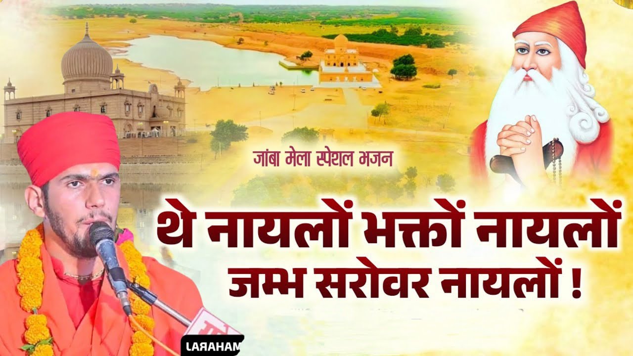नायलो भक्ता नायलो गुरु जम्भ सरोवर नायलो !! jambheswar Bhajan !! स्वामी रामशरणानंद जी महाराज