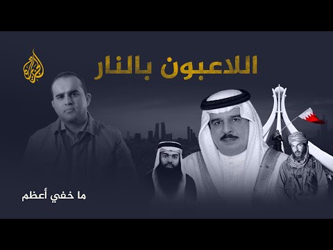 🇧🇭  ما خفي أعظم – اللاعبون بالنار