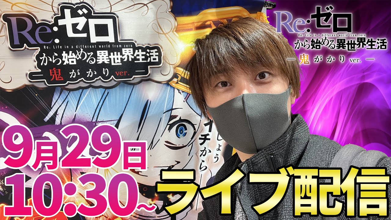 Re:ゼロ2 パチンコ実機 Re:ゼロ season2パチンコ 実機 リゼロ2 パチンコ実機 Re:ゼロから