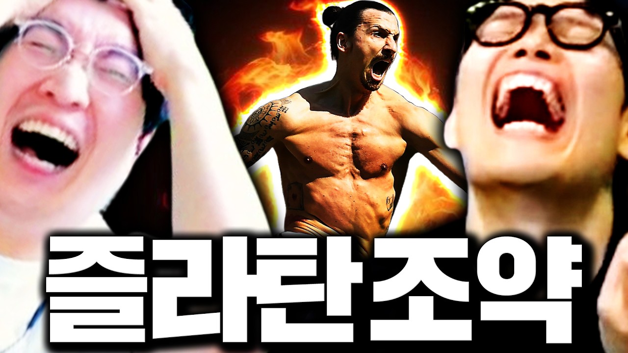 이상호가 '800억' 즐라탄 11카를 들고 대결신청 왔다! 너도있어?ㅋㅋㅋㅋ