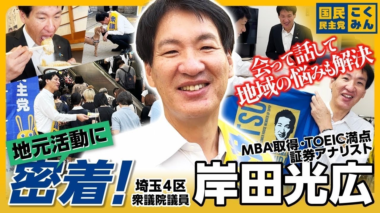 【密着】埼玉4区 岸田光広 衆議院議員の地元活動