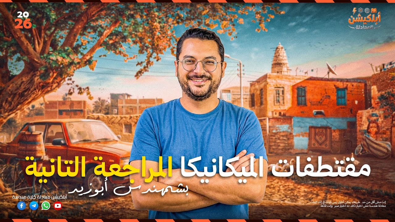 هدية من الابلكيشن 🎁 | مقتطف من مراجعة فبراير 2️⃣ | الميكانيكا | المهندس. احمد ابو زيد