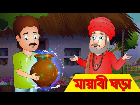 মায়াবী ঘড়া Magic Pot | Rupkothar Golpo | Bangla Cartoon | Bengali Fairy Tales | Bangla Golpo গল্প