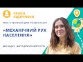 Урок з географії «Механічний рух населення» для 8 класу