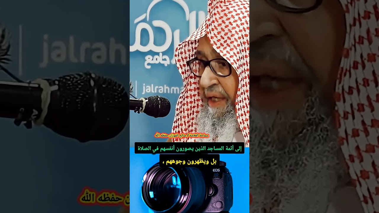 إلى أئمة المساجد الذين يصورون أنفسهم في الصلاة بل ويظهرون وجوههم ، هذا رياء | للشيخ صالح الفوزان