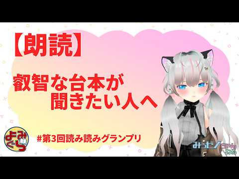 【朗読】叡智な台本が聞きたい人へ/みうゼノchan #第3回読み読みグランプリ