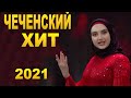 НОВЫЙ ХИТ! 2021 Айшат Махметмурзаева - Дог дуьллур дац