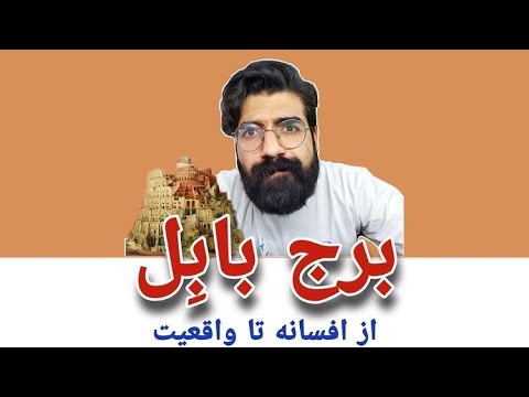 برج بابل از افسانه تا واقعیت   
