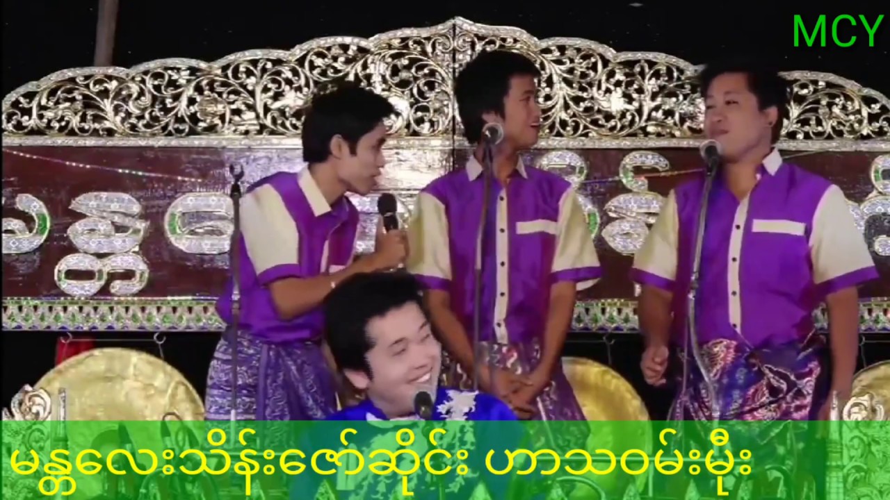 မန္တလေး သိန်းဇော် ဆိုင်း လူရွှင်တော် ဝမ်းမီုး ဟာသ (56)