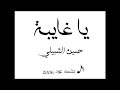 يا غايبة حسين الشبيلي جلسه عود 2006 