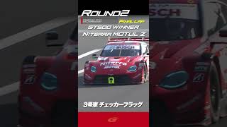 【SUPER GT Rd 2 FUJI】FINAL GT500 Niterra MOTUL Z チェッカーフラッグ!!