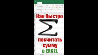 👍✅ Как посчитать сумму в excel✅ формула сумма в excel #shorts