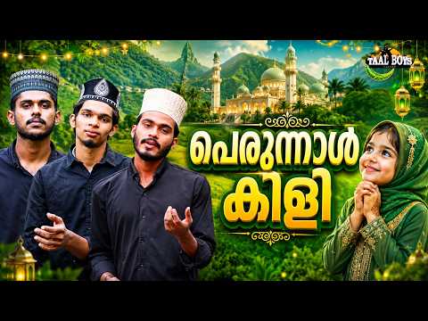 Perunnal | Malayalam Islamic Madh Super Hit Song | Taalboys Vision - km Media