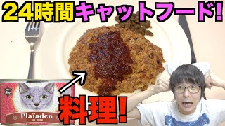 【検証】24時間キャットフードを食べて生活したら人間は健康のままなのか!?【後編】