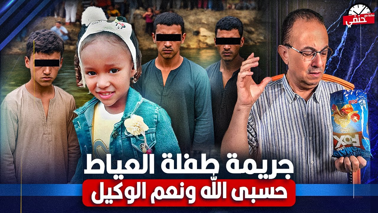 3ذئاب بشرية يستدرجون طــ/ــفــ/ــلــة 5 سنوات بكيس شيبسي وفلعوا معاها الفـ ـحـ ـشـ ـاء | قضية العياط