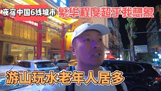 夜宿中国6线城市，繁华程度超乎我想象，游山玩水老年人居多