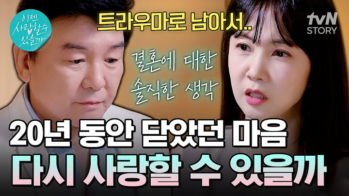 어느 순간부터 숙제처럼 느껴진 사랑💔 주병진, 박소현의 연애 세포는 아직 살아있을까? #이젠사랑할수있을까1회