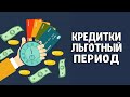 Лучшие кредитные карты с льготным периодом 2021 года