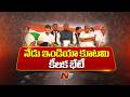 INDIA Alliance Meeting : ఢిల్లీ వేదికగా నేడే ఇండియా కూటమి కీలక భేటీ | NTV Telugu