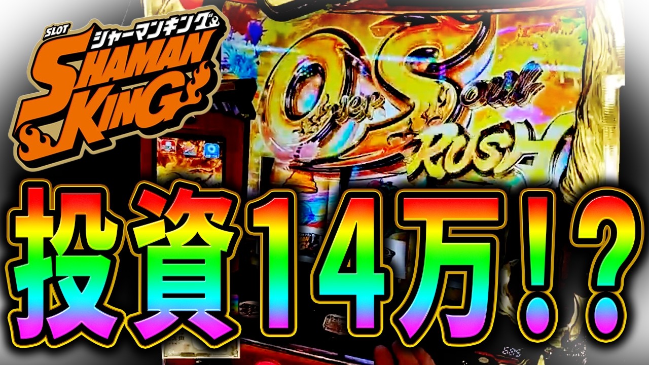 スマスロシャーマンキング】きつすぎる新台で最後にドラマが
