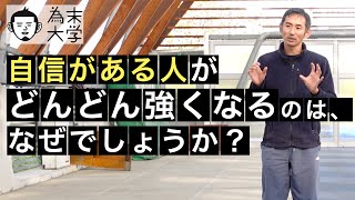 自信がある人がどんどん強くなるのは、なぜでしょうか？【為末大学】