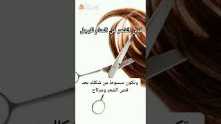 قص الشعر في منام الرجل