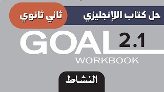 حل كتاب الانجليزي ثاني ثانوي مسارات 2.1 النشاط الفصل الاول