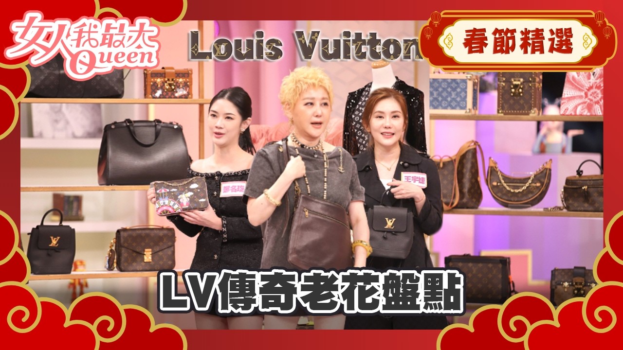 【春節精選】LV傳奇老花盤點！原來她們都在收這幾款！ #春節精選 #Louis Vuitton #LV #女人我最大