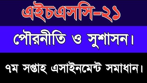 HSC Assignment 2021 week 7th Civics. এইচএসসি ২০২১ পৌরনীতি ও সুশাসন ৭ম সপ্তাহ সমাধান।