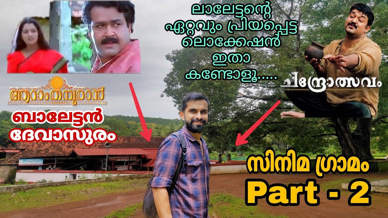 Aaram Thamburan,Devasuram,Chandrolsavam movie locations|സിനിമാ ഗ്രാമം|Part-2|Panjal village