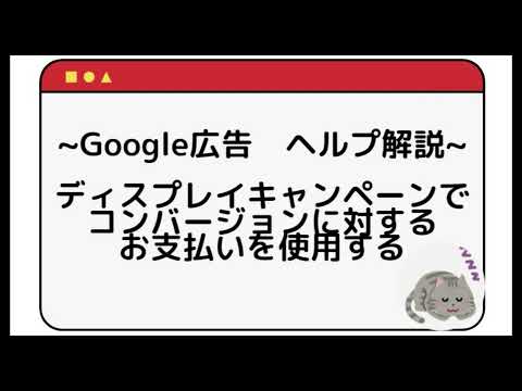 ディスプレイ キャンペーンでコンバージョンに対するお支払いを使用する【Google広告ヘルプ解説】