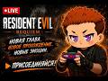 Resident Evil Requiem | Пугаемся | СТРИМ (7)