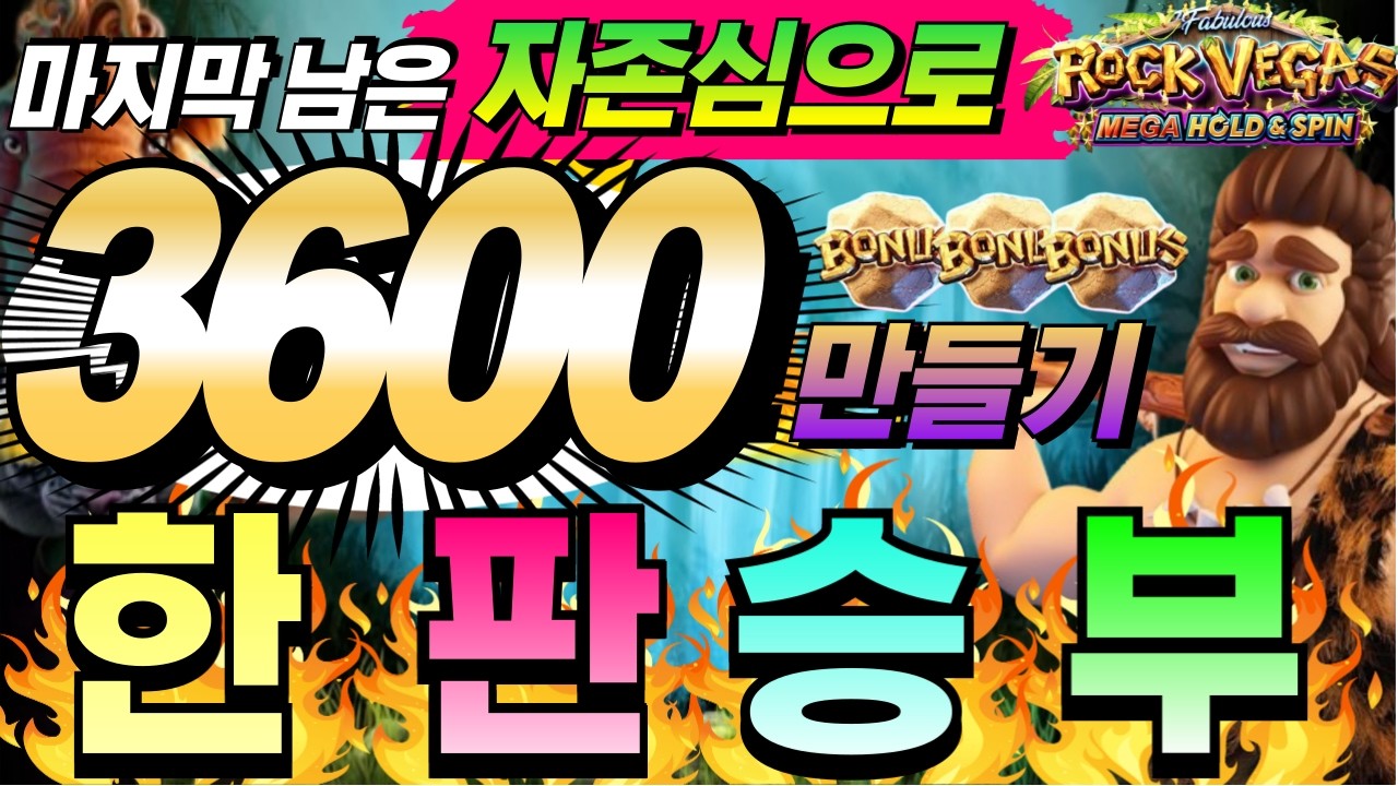 [한방슬롯하이라이트]🔥락 베가스 : ROCK VEGAS🔥 #슬롯생방송 #온라인슬롯 #프라그마틱슬롯 #슬롯실시간
