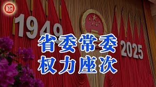 省委常委权力座次 |  省委常委权力排行榜 |  中国省级权力逻辑  | 省委书记、省长、专职副书记、纪委书记、组织部长